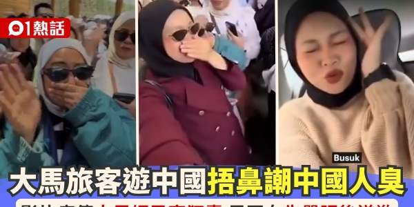 嘲“中国人不洗澡” 马国女子发声明道歉