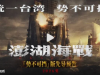 攻台电影《澎湖海战》遭中国网民抵制 负面舆论被屏蔽
