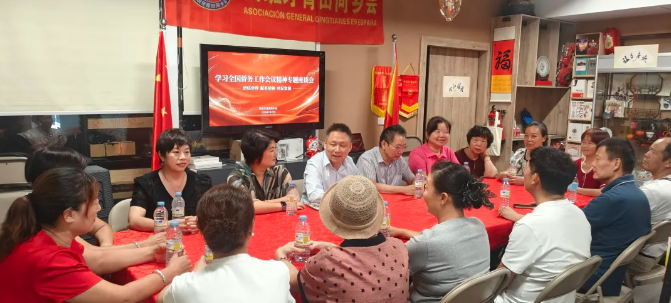 凝心聚力学精神 笃行实干担使命｜西班牙青田同乡会举办全国侨务工作会议精神专题学习
